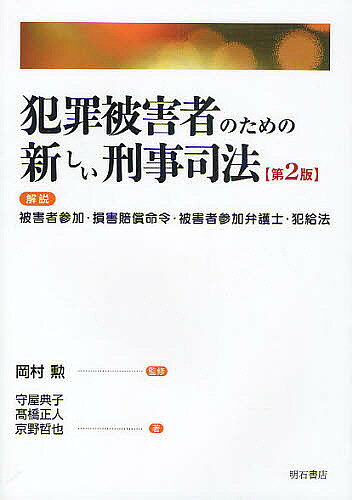 【送料無料】犯罪被害者のための新しい刑事司法 解説被害者参加・損害賠償命令・被害者参加弁護士・犯給法／守屋典子