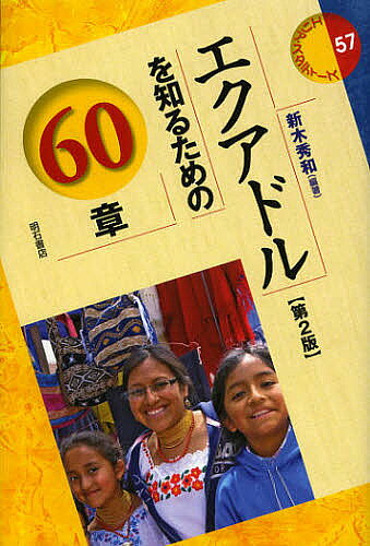 【送料無料】エクアドルを知るための60章／新木秀和