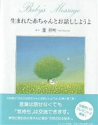 【送料無料】生まれた赤ちゃんとお話ししようよ／葉祥明／高橋愛