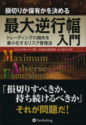 楽天bookfan 2号店 楽天市場店損切りか保有かを決める最大逆行幅入門 トレーディングの損失を最小化するリスク管理法／ジョン・スウィーニー／長尾慎太郎／山下恵美子【1000円以上送料無料】