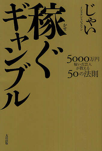 稼ぐギャンブル 5000万円稼いだ芸人が教える50の法則／じゃい【1000円以上送料無料】