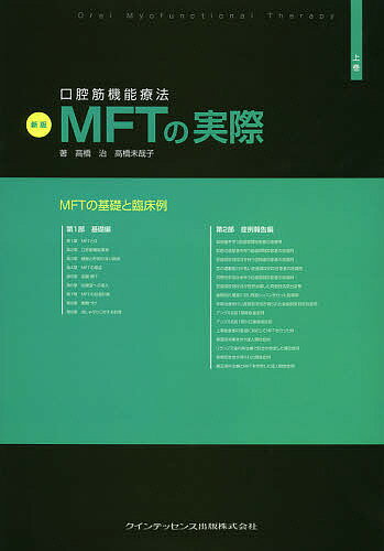 楽天市場】MFT入門 初歩から学ぶ口腔筋機能療法（本・雑誌・コミック
