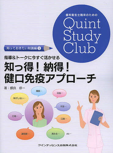 指導&トークに今すぐ活かせる知っ得!納得!健口免疫アプローチ／螺良修一