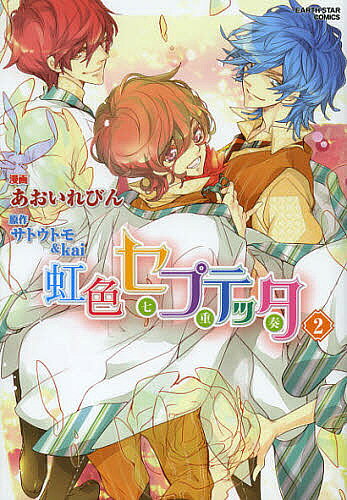 Akita - 【送料無料】虹色セプテッタ 2／あおいれびん／サトウトモ／kai