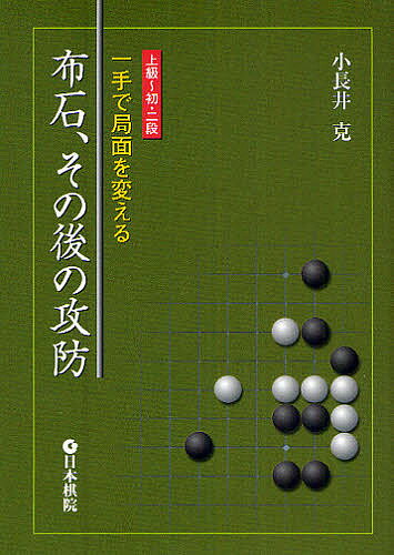 布石、その後の攻防 一手で局面を変える 上級～初・二段／小長井克【1000円以上送料無料】