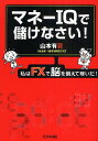 マネーIQで儲けなさい! 私はFXで脳を鍛えて稼いだ!/山本有花【1000円以上送料無料】