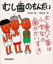 むし歯のもんだい／北川原健／柳生弦一郎【1000円以上送料無料】