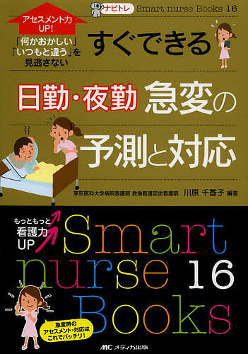 すぐできる日勤・夜勤急変の予測と対応 アセスメント力UP!「何かおかしい」「いつもと違う」を見逃さない／川原千香子【1000円以上送料無料】