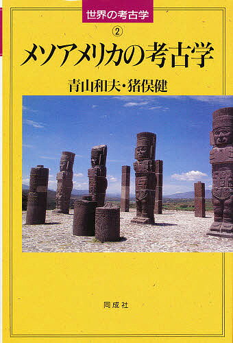 【送料無料】メソアメリカの考古学／青山和夫／猪俣健