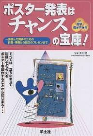 【送料無料】ポスター発表はチャンスの宝庫! 一歩進んだ発表のための計画・準備から当日のプレゼンまで..