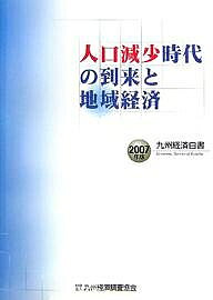 【送料無料】九州経済白書 2007年版