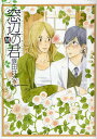 窓辺の君/雲田はるこ【1000円以上送料無料】