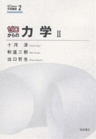 【送料無料】ゼロからの力学 2／十河清