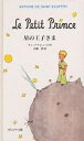 星の王子さま オリジナル版／サン テグジュペリ／内藤濯【1000円以上送料無料】