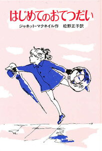 はじめてのおてつだい 新装/ジャネット・マクネイル/松野正子【1000円以上送料無料】