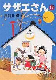 【送料無料】サザエさん 17／長谷川