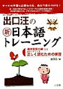 出口汪の新日本語トレーニング すべての学習に必要な力を、自分で身につける! 1/出口汪【1000円以上送料無料】 出口汪の新日本語トレーニング すべての学習に必要な力を、自分で身につける! 1/出口汪【1000円以上送料無料】