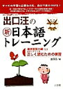 出口汪の新日本語トレーニング すべての学習に必要な力を 自分で身につける 1／出口汪【1000円以上送料無料】