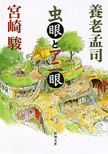 虫眼とアニ眼／養老孟司／宮崎駿【1000円以上送料無料】のサムネイル