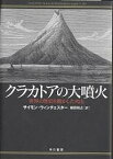 クラカトアの大噴火 世界の歴史を動かした火山／サイモン・ウィンチェスター／柴田裕之【1000円以上送料無料】