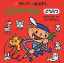 えかきうた どうぶつ／たけいしろう／かいちとおる／子供／絵本【1000円以上送料無料】