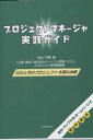 プロジェクトマネージャ実践ガイド 100人月のプロジェクトを疑似体験/秋山守男【1000円以上送料無料】(3)