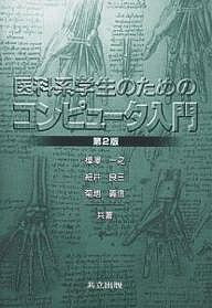 著者樺澤一之(著)出版社共立出版発売日2004年03月ISBN9784320120976ページ数173Pキーワードいかけいがくせいのためのこんぴゆーたにゆうもん イカケイガクセイノタメノコンピユータニユウモン かばさわ かずゆき ほそい り カバサワ カズユキ ホソイ リ9784320120976内容紹介本書は、医科系学生が医療における情報処理の基礎を学ぶためのものであり、医科系学生が将来医療従事者として勤務したとき、医療情報処理を理解できる能力を身につけさせることを目的として執筆された。初版を出版してから数年が過ぎ、医療における情報処理技術も大きく変化しており、また大変な勢いで利用が進んでいる。医学・医療・福祉を学ぶ学生にとって、将来医療・福祉専門職に従事したときに困らないためにも、情報処理技術を勉強することはますます重要になっている。今回の改訂ではそのような状況に合わせて、医療に従事するものが最低知らなければいけない情報処理の基礎と医療への応用について執筆された初版に、ハードウエアとソフトウエアについて最新の技術と性能についての改筆・加筆を行い、またネットワーク技術についても内容を充実させ、医療への応用では新しいシステムについて加筆している。※本データはこの商品が発売された時点の情報です。目次第1章 コンピュータの歴史/第2章 コンピュータ内部でのデータ表現/第3章 ハードウェアの基礎/第4章 コンピュータシステム/第5章 ネットワーク・システム/第6章 コンピュータの応用/第7章 コンピュータの医療への応用/第8章 ディジタル信号処理