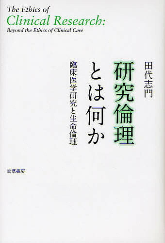 【送料無料】研究倫理とは何か 臨床医学研究と生命倫理／田代志門