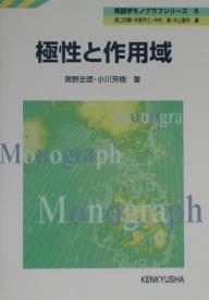 極性と作用域／奥野忠徳／小川芳樹【1000円以上送料無料】