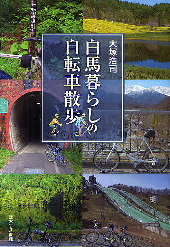 【送料無料】白馬暮らしの自転車散歩／大塚浩司