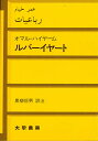 ルバーイヤート／オマル・ハイヤーム／黒柳恒男【1000円以上送料無料】