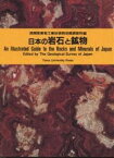 日本の岩石と鉱物／通商産業省工業技術院地質調査所【1000円以上送料無料】