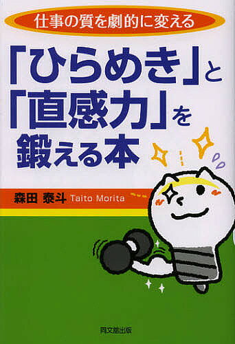 【送料無料】「ひらめき」と「直感力」を鍛える本 仕事の質を劇的に変える／森田泰斗
