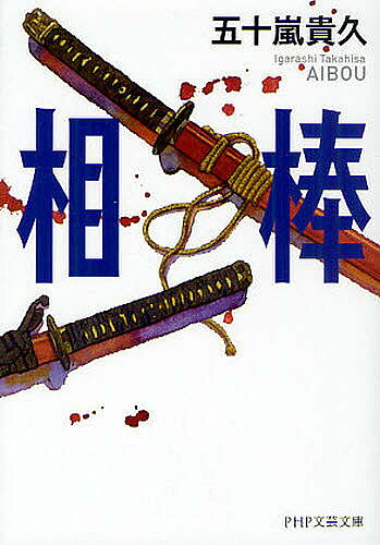楽天市場】相棒 小説の通販