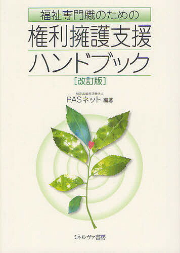 著者PASネット(編著)出版社ミネルヴァ書房発売日2012年08月ISBN9784623064762ページ数173Pキーワードふくしせんもんしよくのためのけんりようご フクシセンモンシヨクノタメノケンリヨウゴ ぱす／ねつと パス／ネツト9784623064762内容紹介本書は、権利擁護支援や成年後見制度など支援に必要な知識を整理しながら、具体的な実践課題をQ＆Aで考えていくテキスト。誰もが地域で安心して暮らせるための支援の考え方と実践のヒントを凝縮した。※本データはこの商品が発売された時点の情報です。目次第1章 権利擁護支援の基本（権利擁護の考え方とは/権利擁護支援とはなんですか ほか）/第2章 自立生活支援としての成年後見制度（いつごろから利用を勧めたらいいのでしょうか/早急な対応が必要なのですが、審判に時間がかかると聞きました ほか）/第3章 生活支援と権利擁護（金銭管理をお願いできるサービスはないでしょうか/息子が20歳になったら金融機関の手続きが難しくなりました ほか）/第4章 自立支援と権利擁護—社会的リスクのある人たちへの支援（再犯防止のための支援を教えてください—触法障害者への支援/家を失った方への支援はどのように行えばいいでしょうか—ホームレスへの支援 ほか）/第5章 虐待等権利侵害への支援（同居家族から暴力を受け来院された方への対応を教えてください—高齢者虐待への対応/夫から暴力をふるわれている女性を安全に保護したいのですが—ドメスティック・バイオレンスへの対応 ほか）