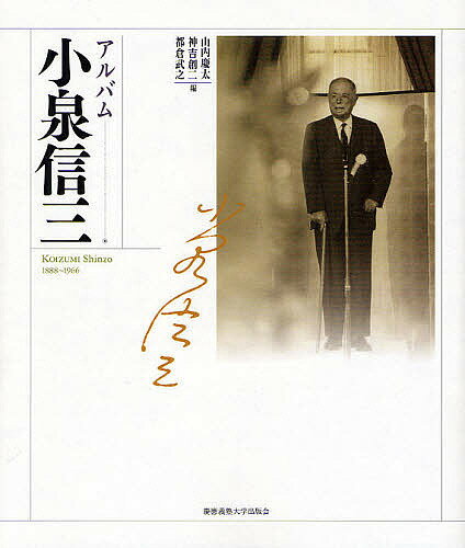 【送料無料】アルバム小泉信三/山内慶太