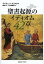 聖書起源のイディオム42章/デイヴィッド・クリスタル/橋本功/八木橋宏勇【1000円以上送料無料】 4,180円