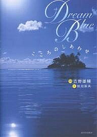 【送料無料】Dream Blue こころのしあわせ／吉野雄輔／秋月菜央