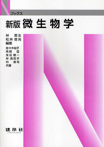 微生物学／林英生／松井徳光／佐々木裕子【1000円以上送料無料】