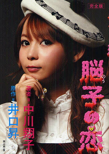 脳子の恋 完全版／中川翔子／井口昇【1000円以上送料無料】