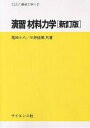 演習 材料力学 新訂版/尾田十八/三好俊郎【1000円以上送料無料】