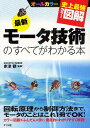 最新モータ技術のすべてがわかる本 オールカラー/赤津観【1000円以上送料無料】