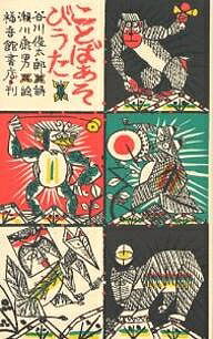 楽天市場】ことばあそびうたの通販