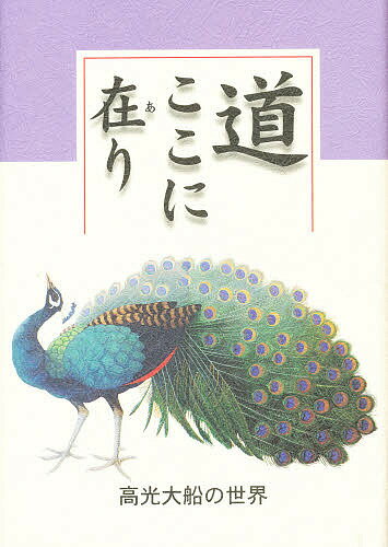 道ここに在り-高光大船の世界／福島和人／水島見一【1000円