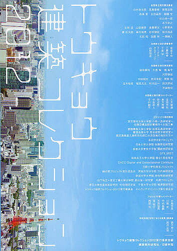 【送料無料】トウキョウ建築コレクション 2012／トウキョウ建築コレクション2012実行委員会