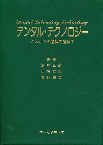 Medicine, Pharmacy - 【送料無料】デンタル・テクノロジー-これからの歯科口／清水正嗣／田端恒雄