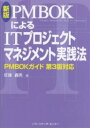 PMBOKによるITプロジェクトマネジメント実践法/佐藤義男【1000円以上送料無料】