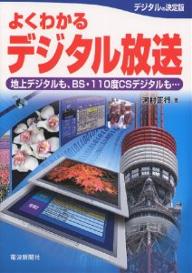 よくわかるデジタル放送 地上デジタルも、BS・110度CSデジタルも…／河村正行【1000円以上送料無料】