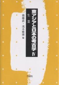 著者後藤直(編) 茂木雅博(編)出版社同成社発売日2002年09月ISBN9784886212504ページ数266Pキーワードひがしあじあとにほんのこうこがく4せいぎよう ヒガシアジアトニホンノコウコガク4セイギヨウ ごとう ただし もぎ まさひろ ゴトウ タダシ モギ マサヒロ BF21284E9784886212504内容紹介漢字文化圏に共通するさまざまなテーマをめぐって日・中・韓の研究者が共同で執筆。最新の研究成果を披瀝するなかで比較研究への新たな視座を提示する。※本データはこの商品が発売された時点の情報です。目次韓国の水稲と畠作/中国史前農業/日本列島の水田稲作—紀元前1千年紀の水田遺構からの検討/考古学による日本の畑作研究/東アジアの先史時代漁撈/家畜/楽浪土器の系譜/製陶/総括—論点の整理と研究の展望