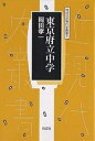 東京府立中学/岡田孝一【1000円以上送料無料】